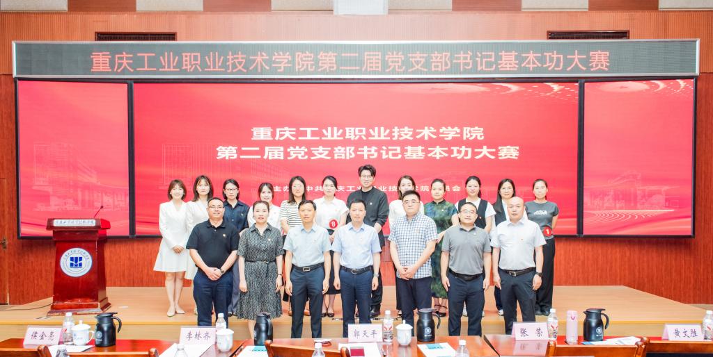 25.6.3_中共重庆工业职业技术学院2025年党支部书记基本功大赛大合照.jpg