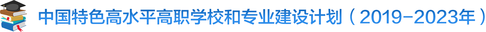 中国特色高水平高职学校和专业建设计划